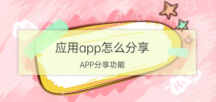 应用app怎么分享 APP分享功能